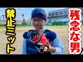 中学野球で禁止のド派手キャッチャーミットを購入してしまった野球少年ユウトから皆さまへw