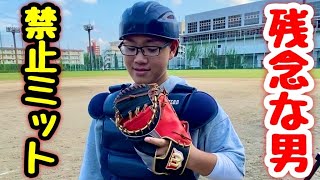 中学野球で禁止のド派手キャッチャーミットを購入してしまった野球少年ユウトから皆さまへw