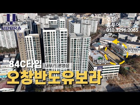 오창에서 가장 신축, 오창 반도유보라 보러오세요! 🔥 (4K)