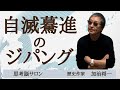 【自滅驀進のジパング】最大の免疫力は、愛と思考脳だ！ -masakazu kaji-