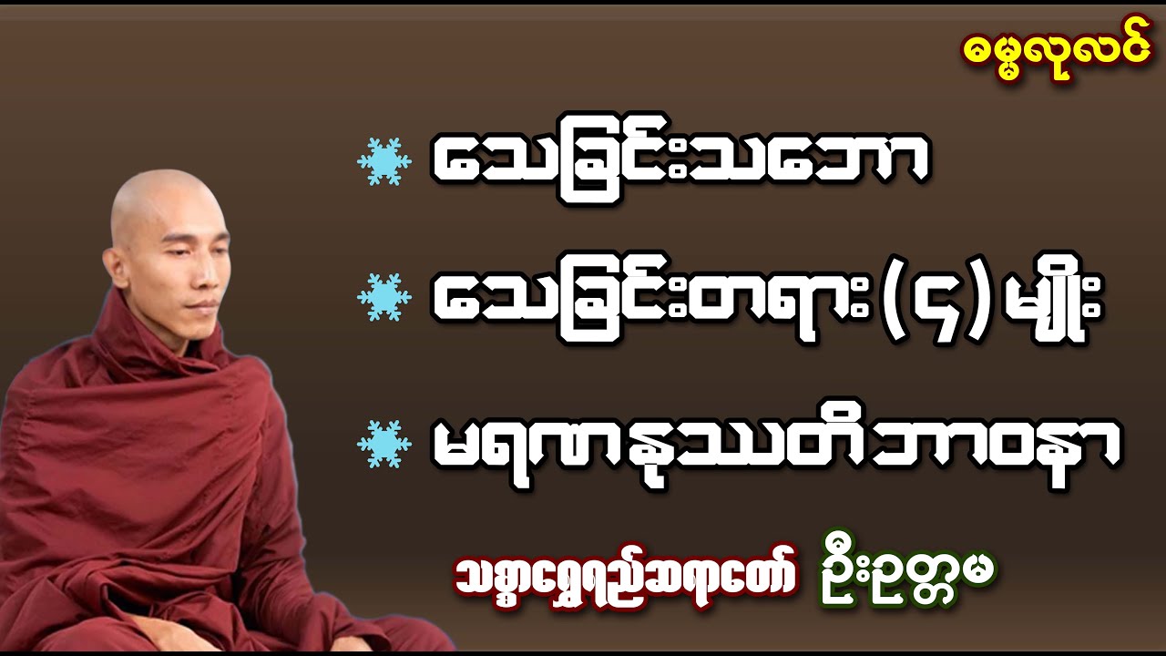 သေခြင်းသဘော သေခြင်းတရား(၄)မျိုးနှင့် မရဏနုဿတိဘာဝနာ သစ္စာရွှေစည်ဆရာတော် ဦးဥတ္တမ