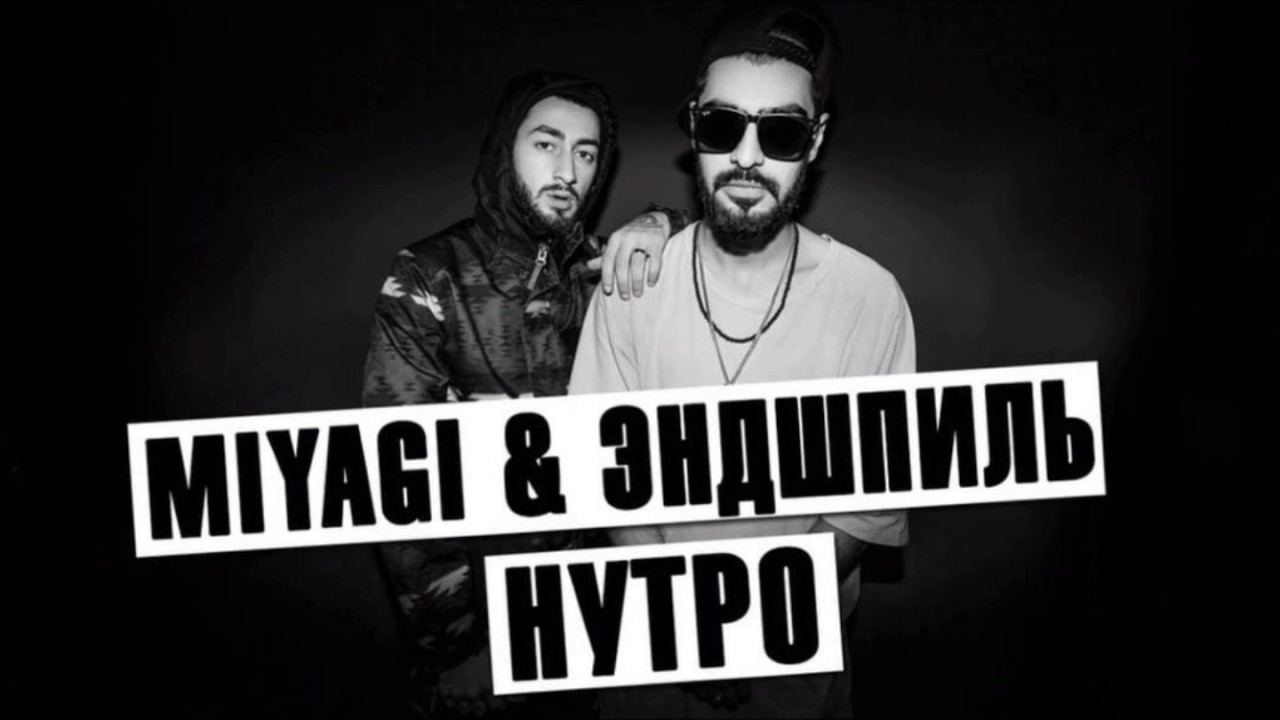 MiyaGi & Эндшпиль   Нутро (Ston Heng prod)