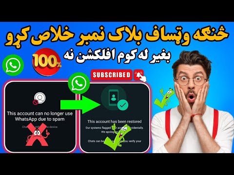 څنګه وټساف بلاک نمبر خلاص کړو