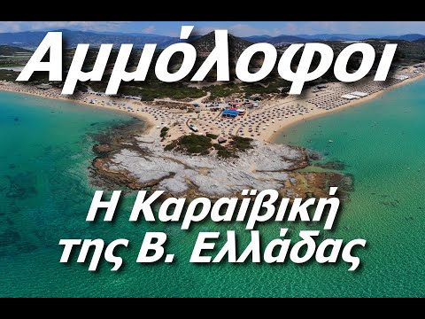 Αμμόλοφοι Καβάλας