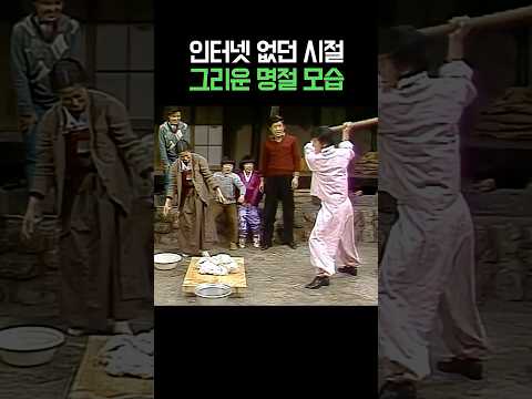 지금은 사라진 명절의 모습 #전원일기 #shorts
