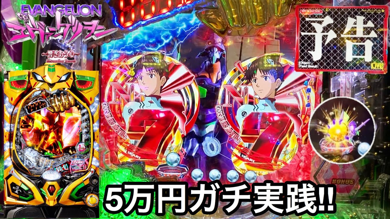 CRエヴァンゲリオン12 甘デジ】朝から5万円突っ込んで大量出玉を狙って