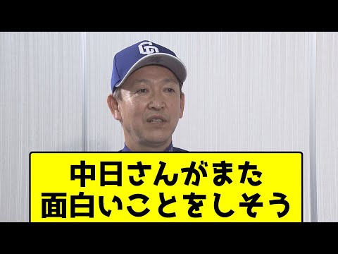 中日さんがまた面白いことしそう