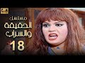مسلسل الحقيقة والسراب الحلقة 18 بطولة فيفي عبده بجودة ممتازة
