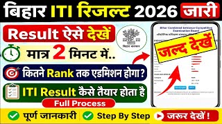 Bihar ITI Result 2026 कब आएगा? Official Update 🔥 | Bihar ITICAT Result 2026 Date Released जल्द देखें