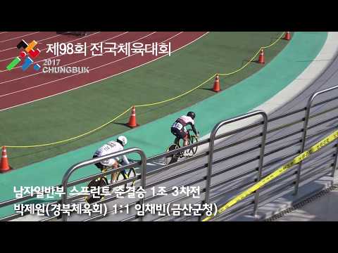 2017전국체전 사이클 남자일반부 스프린트 준결승 1조 박제원(경북체육회) 임채빈(금산군청)