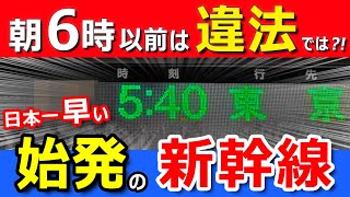 【違法スレスレ!?】日本一早い新幹線の始発電車に乗ったら絶景だった【早朝6時前】