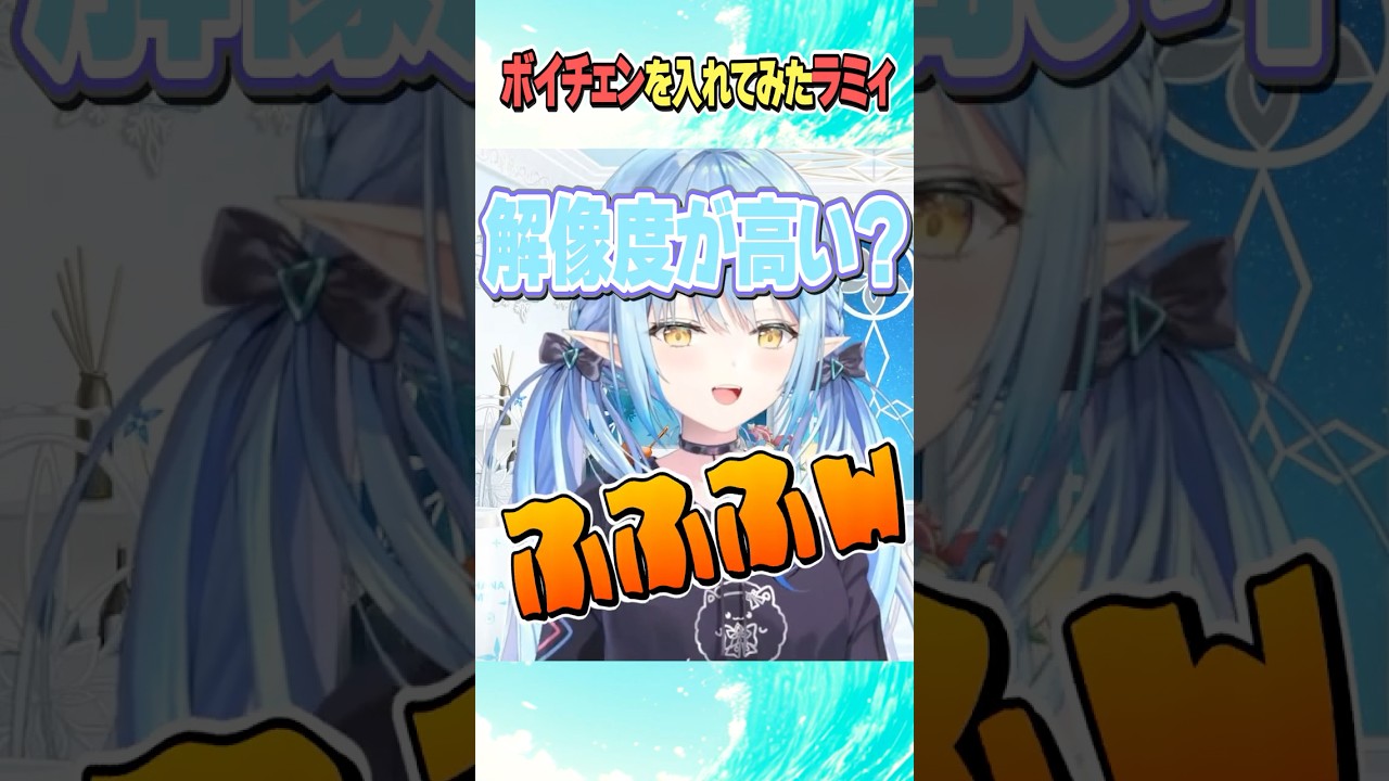 ボイチェンを入れてみるラミィちゃん【ホロライブ切り抜き/Hololive】#vtuber #shorts #雪花ラミィ