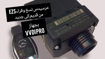 شرح برمجه ونسخ وقراءه  جوزه  كونتاك مرسيدس els ezs# Mercedes باستخدام جهاز vvdı pro