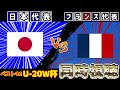 【運命の大一番!!!】日本代表vsフランス代表【U-20W杯】【雑談】【サッカー同時視聴】【サッカー日本代表】【2025サッカーライブ】
