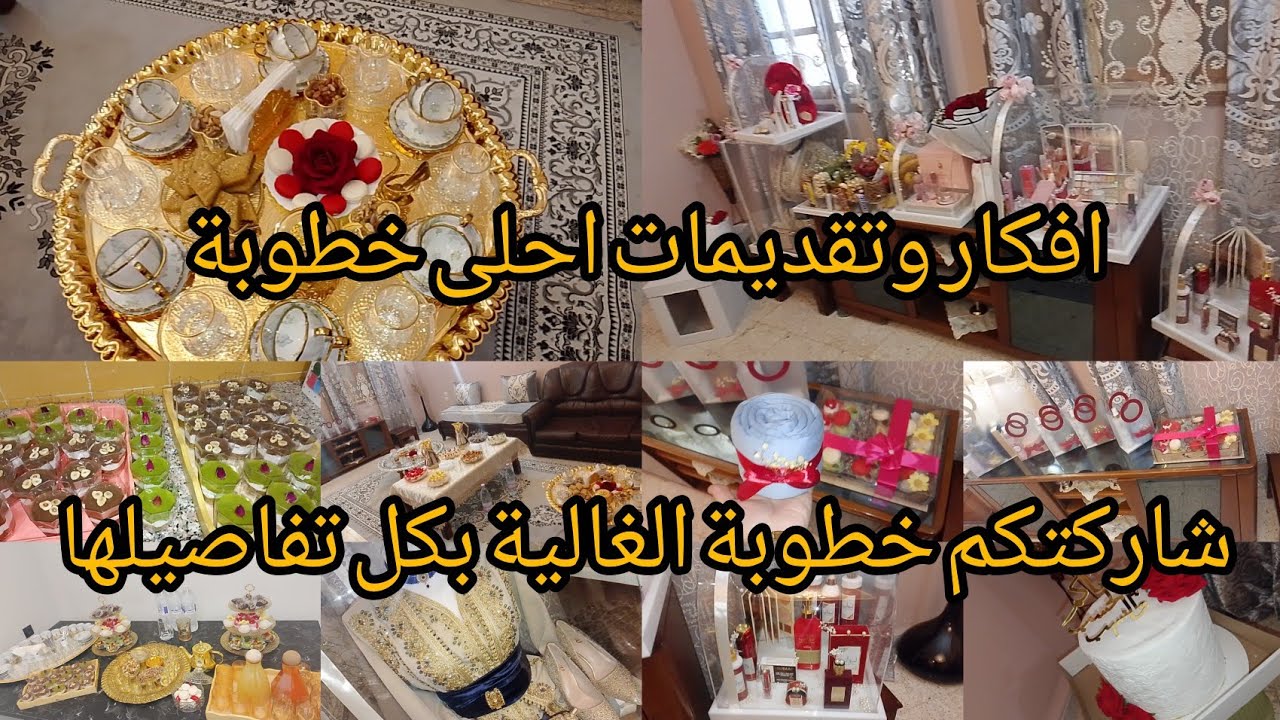 افكار وتقديمات للخطبة/شاركتكم كلش بالتفصيل/وش وجدنا /وش جابولها /عاداتنا وتقاليدنا وشرط الباتنيات 