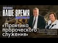 Программа «Наше Время»: «Практика пророческого служения»,  г. Екатеринбург