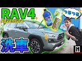 【RAV4】 アドベンチャー洗車します｜簡易コーティングで艶々に！