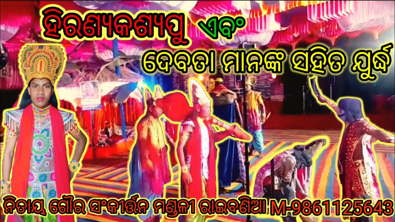 ହିରଣ୍ୟକଶ୍ୟପୁ ଏବଂ ଦେବଗଣ ମାନଙ୍କ ମଧ୍ୟରେ ଯୁର୍ଦ୍ଧ (ନିତାୟ ଗୌର ସଂକୀର୍ତ୍ତନ ମଣ୍ଡଳୀ) ରାଇବଣିଆ M-9861125643