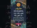 Huzaifa Name Meaning in Urdu - حذیفہ نام کے معنی