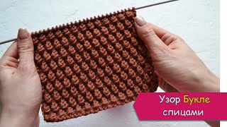 картинка: Объемный узор спицами - БУКЛЕ или УЗЕЛКИ