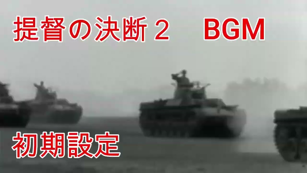 提督の決断2 BGM 初期設定 - YouTube