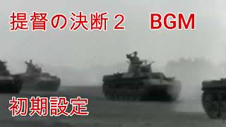 提督の決断2 BGM 初期設定 - YouTube
