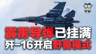 10枚霹雳导弹已挂！疑似歼-16最强形态曝光 首次展示“野兽模式”！三型舰载机在福建舰起降 更多弹射画面放出！四川舰重磅官宣：战斗力达“准航母”级别！「军情时间到」20260801 | 军迷天下