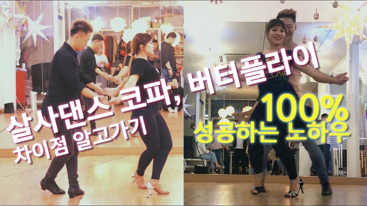 살사댄스 코파와 버터플라이 100% 성공노하우 :: 패턴 동영상 배우기 by 댄서알렉스