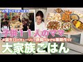 【大家族】四男くんお誕生日にチューリップ唐揚げなど作って大家族ごはん お知らせもあります