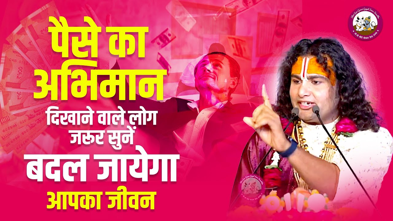 पैसे का अभिमान दिखाने वाले लोग जरूर सुनें। बदल जायेगा आपका जीवन। श्री अनिरुद्धाचार्य जी महाराज
