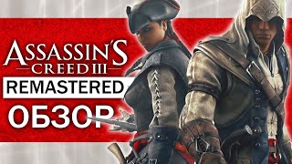 Обзор Assassin's Creed 3: Remastered - КАК ИЗМЕНИЛАСЬ ИГРА? КАКИЕ ИЗМЕНЕНИЯ?