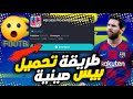 أسهل طريقة لتحميل بيس صينية 21 و طريقة دخول ب هوية صينية Pes 21 Chinese 