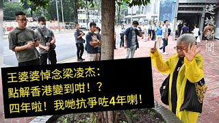 王婆婆悼念梁凌杰：點解香港變到咁！？4年啦！我哋抗爭咗4年喇！