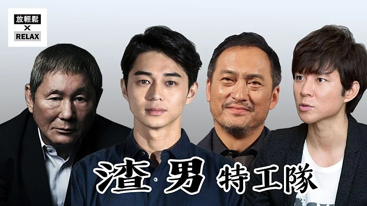 東出昌大 渡部建 渣男特攻隊 | 真是哥倆好 渡邊謙 北野武 也不錯| 好個外遇陣線聯盟 - 天天要聞