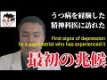 うつ病を経験した精神科医に訪れた、最初の兆候　First signs of depression as seen by a psychiatrist who has experienced it