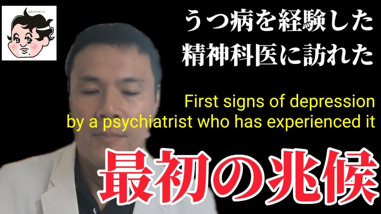 うつ病を経験した精神科医に訪れた、最初の兆候　First signs of depression as seen by a psychiatrist who has experienced it