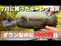 ダウンなのに5000円台！季節問わずマルチに使えるonetigrisのダウンブランケット【キャンプ道具紹介】