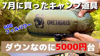 ダウンなのに5000円台！季節問わずマルチに使えるonetigrisのダウンブランケット【キャンプ道具紹介】