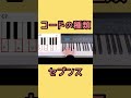 コードの種類　セブンス　#ピアノレッスン #ピアノ初心者 #コード理論 #コード進行　#セブンス