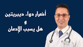 أضرار دواء ديبريتين Depretine و هل ديبريتين يسبب الإدمان Depretine