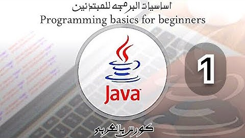 01.أساسيا البرمجة بلغة الجافا للمبتدئين الهيكل العام في البرنامج