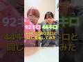 44キロが92キロと同じ食事してみた#カップル #ドッキリ #あるある