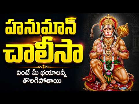 హనుమాన్ చాలీసా | Hanuman Chalisa | Tuesday Special Hanuman Chalisa | Anjaneya Bhakti Songs Telugu