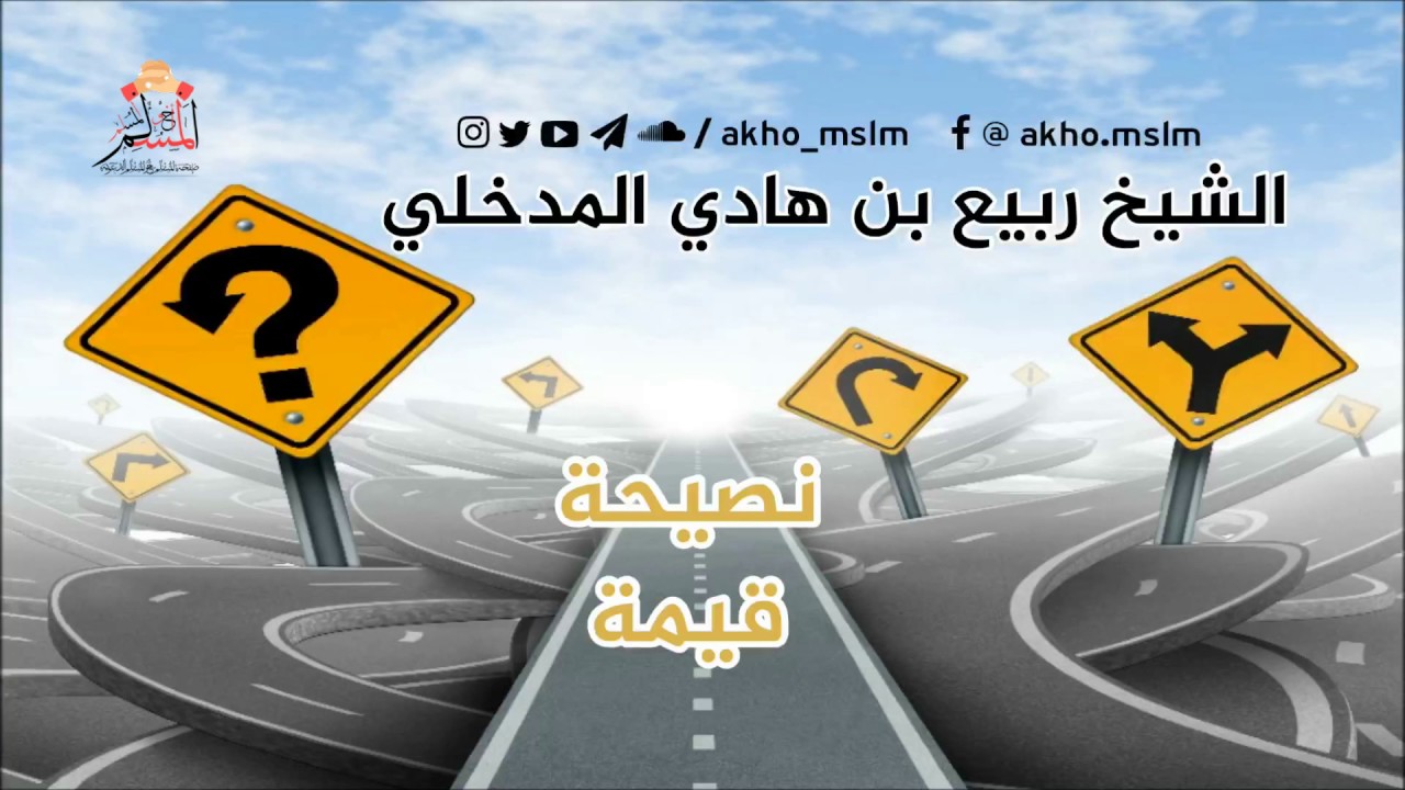 نصيحة قيمة  - الشيخ ربيع بن هادي المدخلي حفظه الله