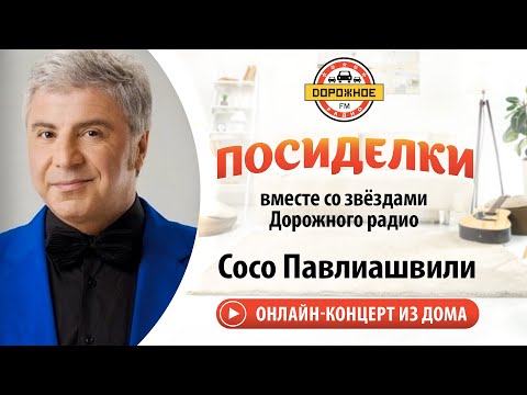 Сосо Павлиашвили - В моем сердце весна (Live)