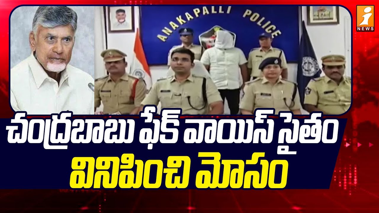 చంద్రబాబు ఫేక్ వాయిస్ సైతం వినిపించి మోసం | Digital Scam In Anakapalle | iNews