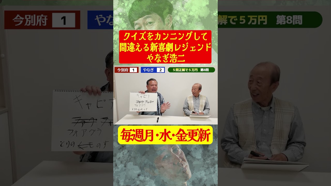 新喜劇レジャンドのやなぎ浩二がカンニング  #小籔千豊 #新喜劇 #やなぎ浩二