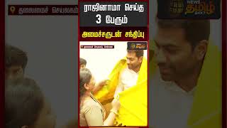 ராஜினாமா செய்த 3 பேரும் அமைச்சருடன் சந்திப்பு..| Minister AdhaV Arjuna | TVK | ADMK