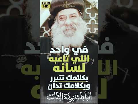 البابا شنودة الثالث البابا شنودة   لايك شورت   عظة
