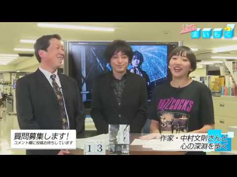 まいもく （60）「作家・中村文則さんと心の深淵を歩く」（2018年12月13日）